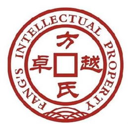 北京方氏卓越知识产权代理公司 专业护航，助力创新成果的知识产权之路